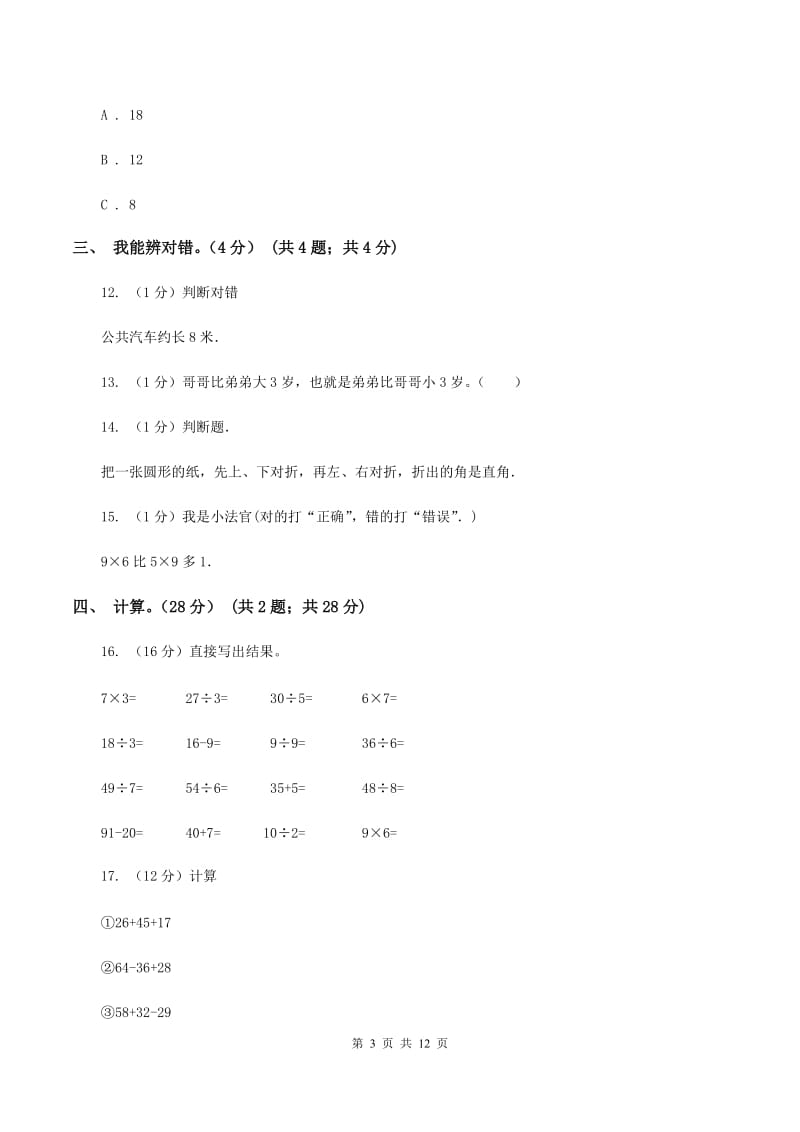 人教版2019-2020学年二年级上学期数学期末试卷(II)卷_第3页