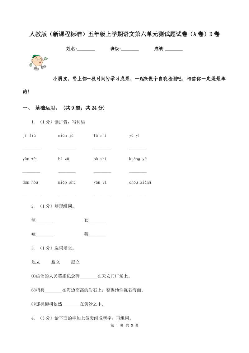 人教版（新课程标准）五年级上学期语文第六单元测试题试卷（A卷）D卷_第1页