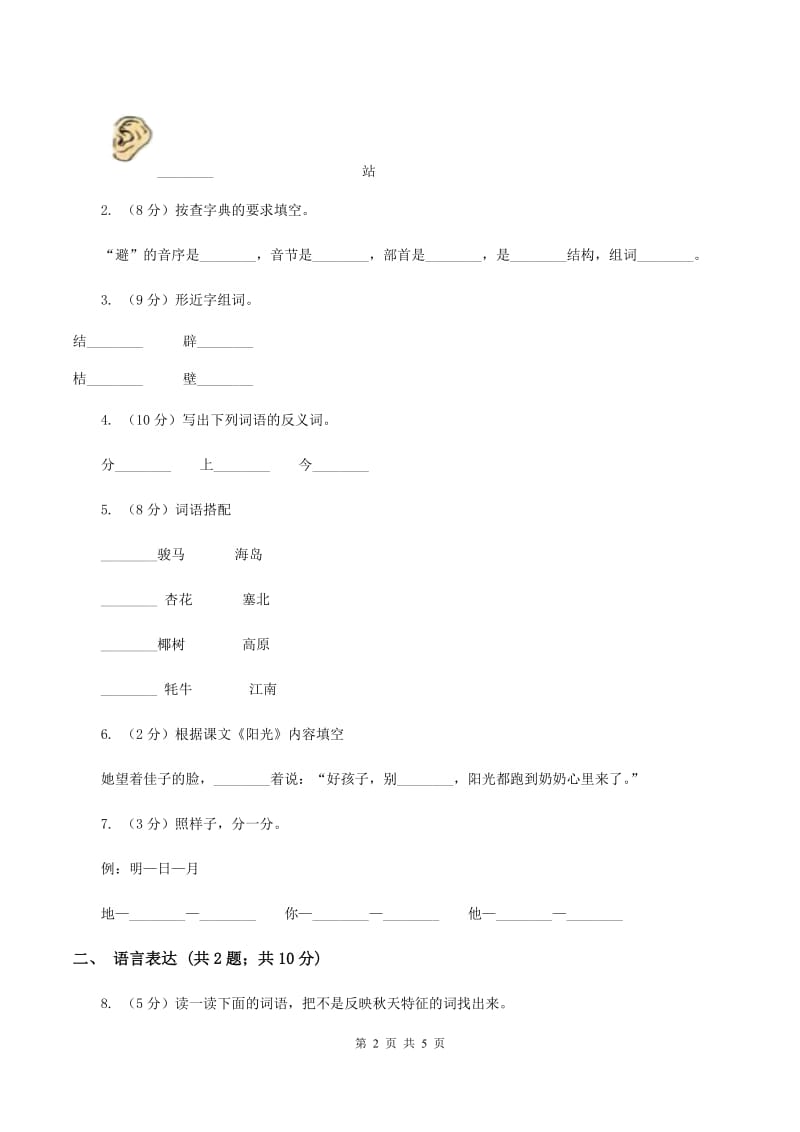 部编版2019-2020学年一年级上册语文第一单元测试卷（I）卷_第2页