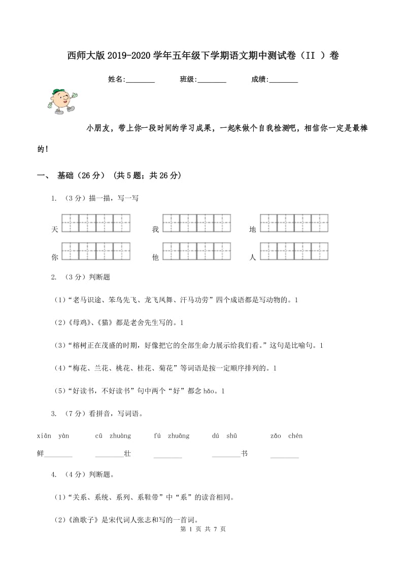 西师大版2019-2020学年五年级下学期语文期中测试卷（II ）卷_第1页