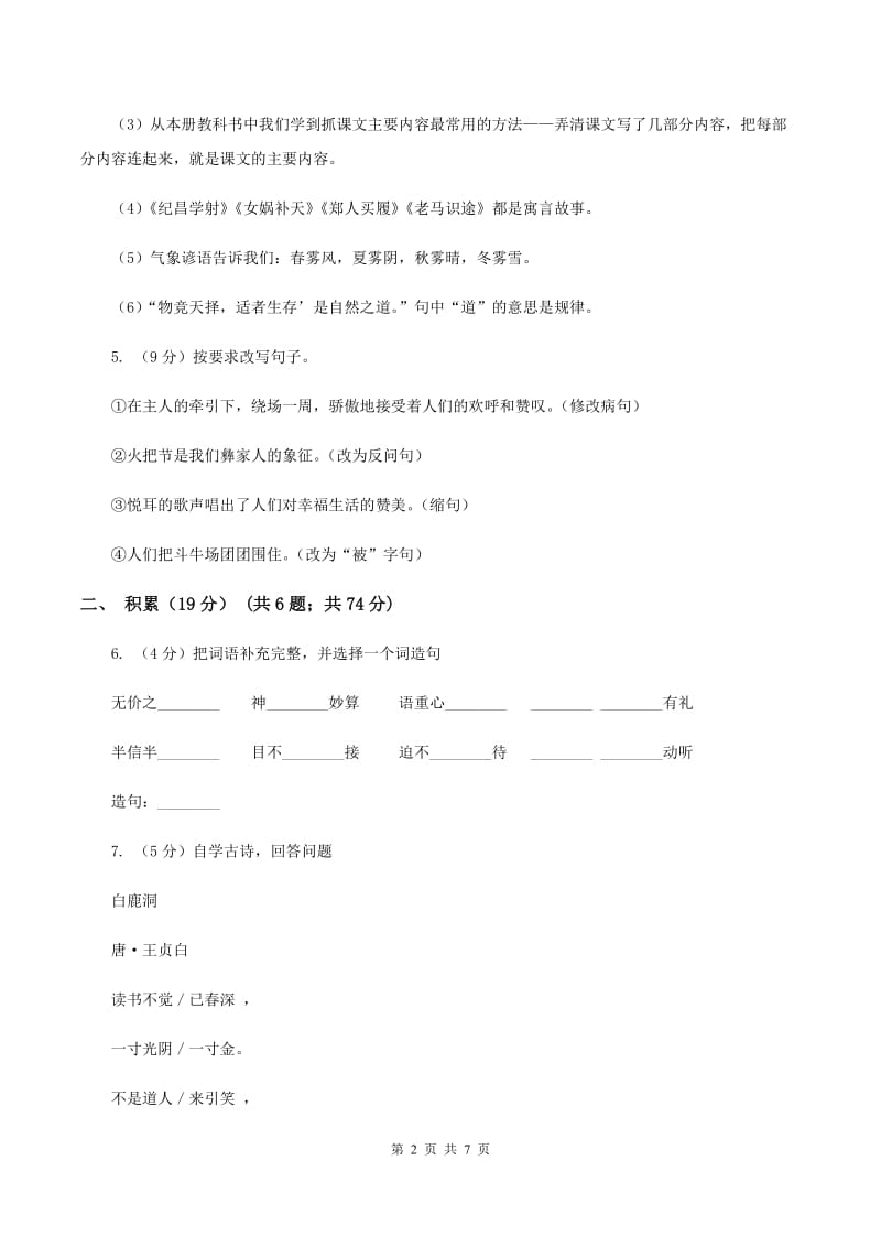 西师大版2019-2020学年五年级下学期语文期中测试卷（II ）卷_第2页