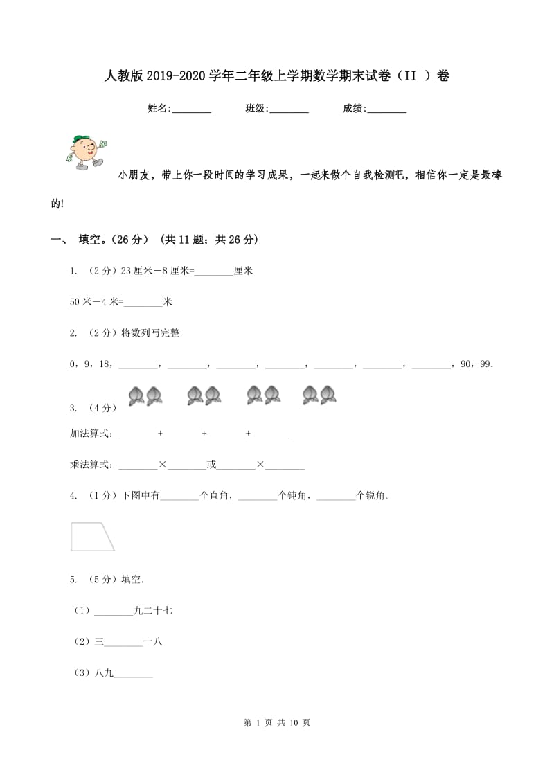 人教版2019-2020学年二年级上学期数学期末试卷（II ）卷 (2)_第1页