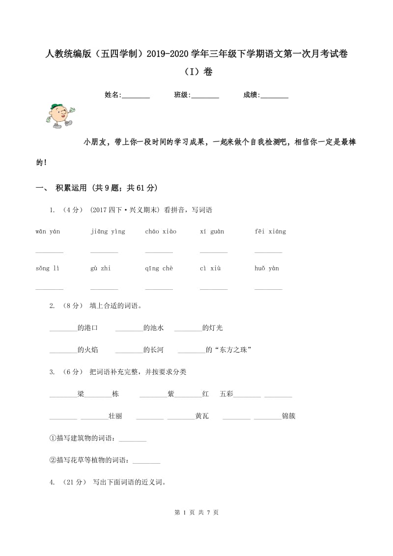 人教统编版（五四学制）2019-2020学年三年级下学期语文第一次月考试卷（I）卷_第1页