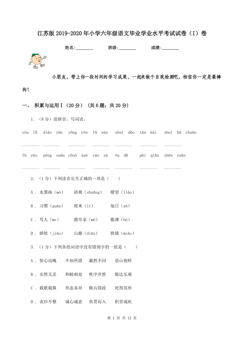 江苏版2019-2020年小学六年级语文毕业学业水平考试试卷（I）卷_第1页