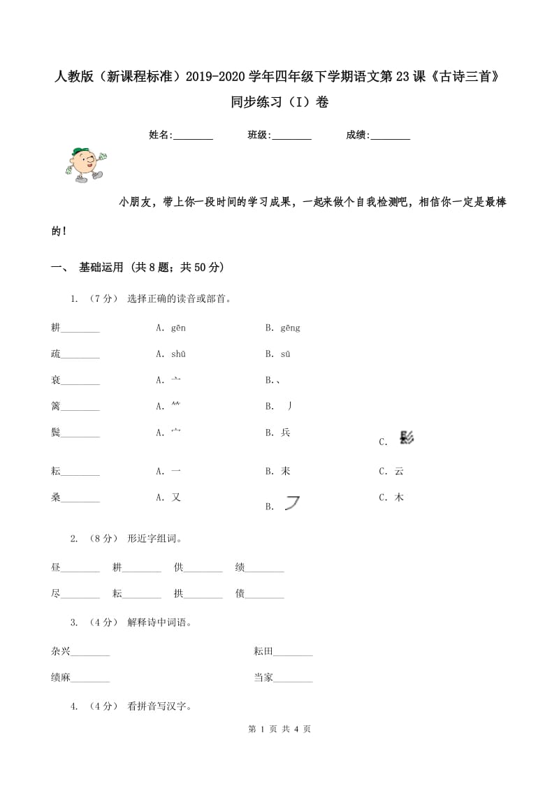 人教版（新课程标准）2019-2020学年四年级下学期语文第23课《古诗三首》同步练习（I）卷_第1页