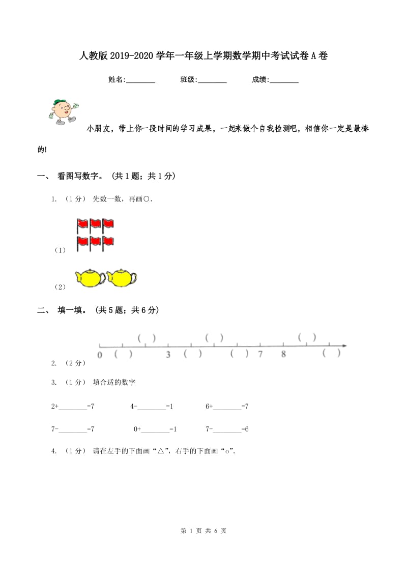 人教版20192020学年一年级上学期数学期中考试试卷A卷_第1页