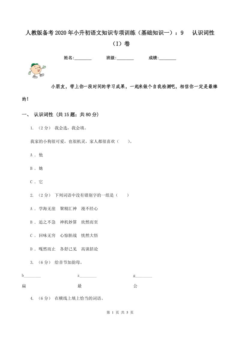 人教版备考2020年小升初语文知识专项训练（基础知识一）：9 认识词性（I）卷_第1页