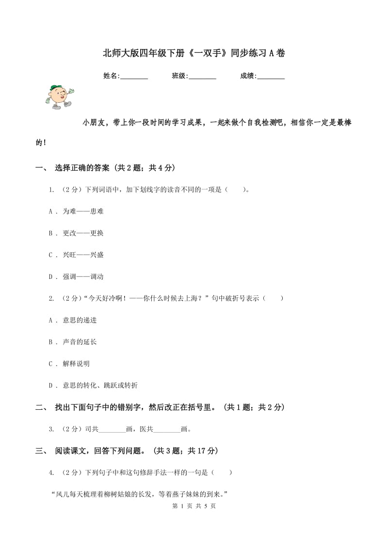 北师大版四年级下册《一双手》同步练习A卷_第1页