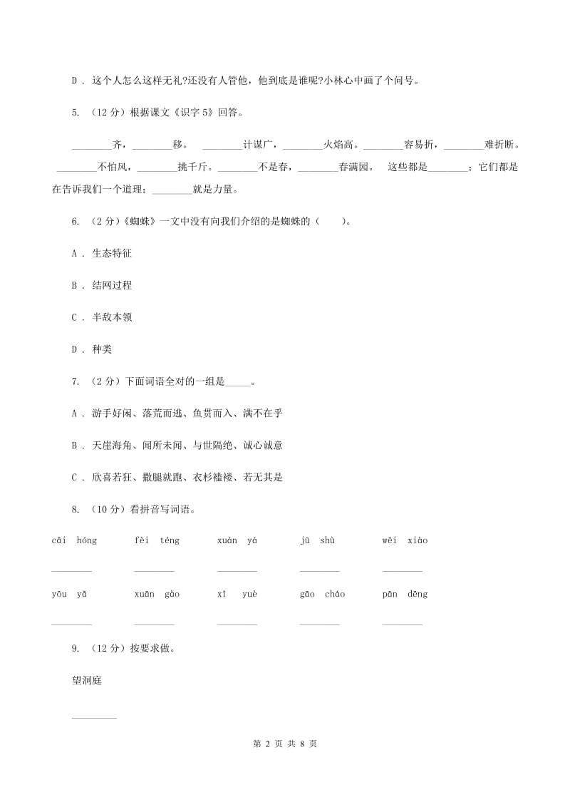 人教统编版（部编版）2019-2020四年级上学期语文期末学业能力测试试卷（I）卷_第2页