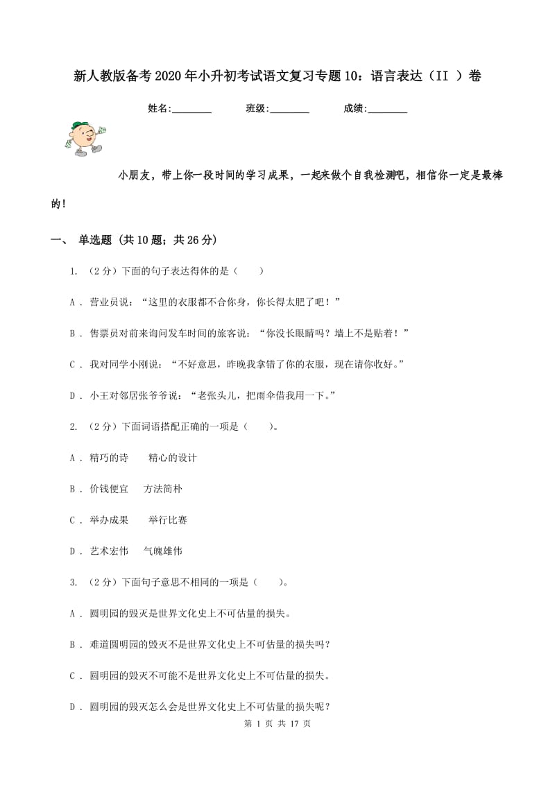 新人教版备考2020年小升初考试语文复习专题10：语言表达（II ）卷_第1页