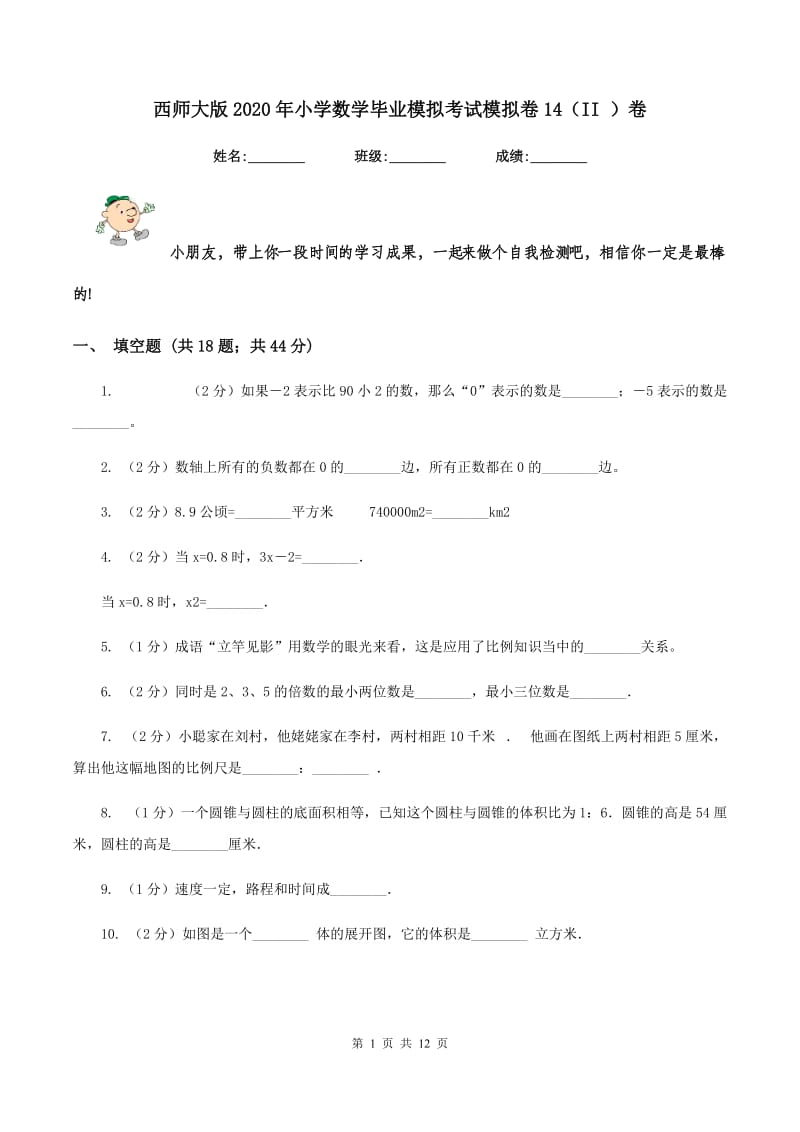 西师大版2020年小学数学毕业模拟考试模拟卷14（II ）卷_第1页