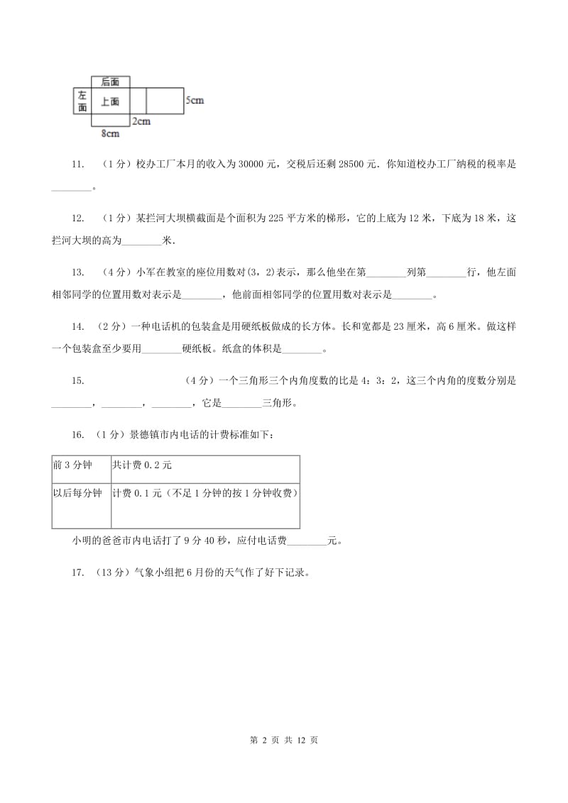 西师大版2020年小学数学毕业模拟考试模拟卷14（II ）卷_第2页