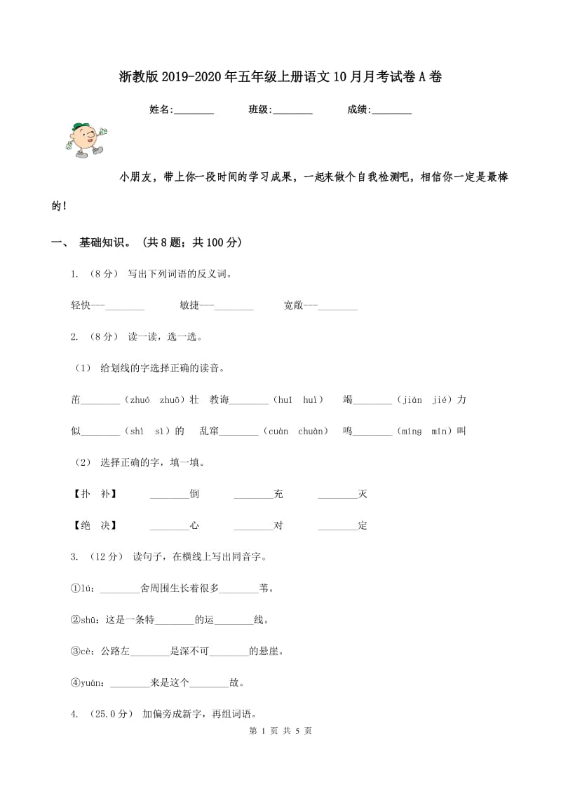 浙教版2019-2020年五年级上册语文10月月考试卷A卷_第1页