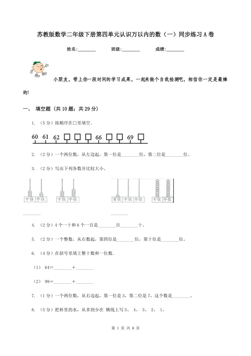 苏教版数学二年级下册第四单元认识万以内的数（一）同步练习A卷_第1页