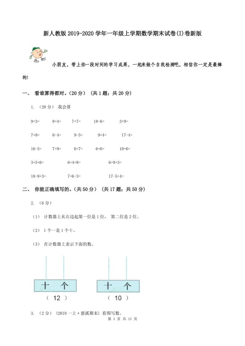 新人教版2019-2020学年一年级上学期数学期末试卷(I)卷新版_第1页