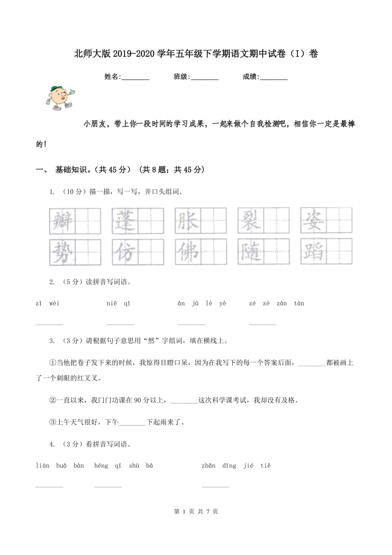 北师大版2019-2020学年五年级下学期语文期中试卷（I）卷_第1页