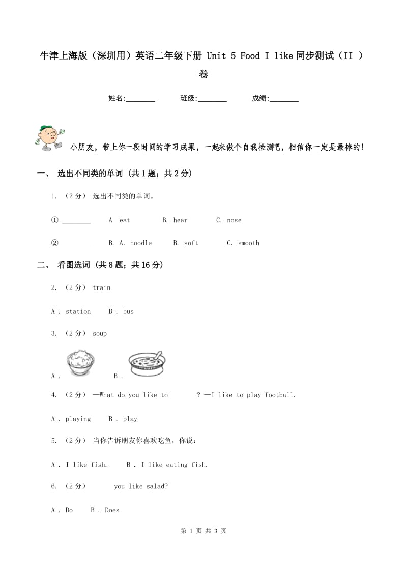 牛津上海版（深圳用）英语二年级下册 Unit 5 Food I like同步测试（II ）卷_第1页