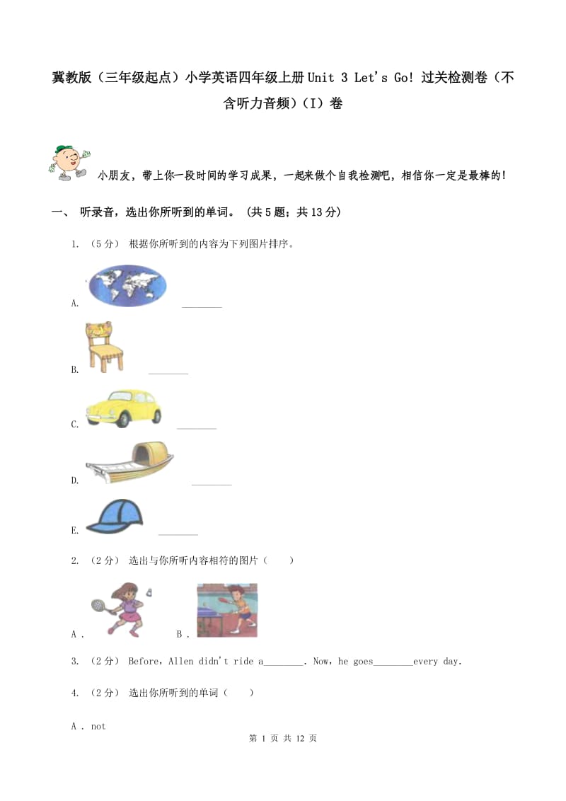 冀教版（三年级起点）小学英语四年级上册Unit 3 Let's Go! 过关检测卷（不含听力音频）（I）卷_第1页