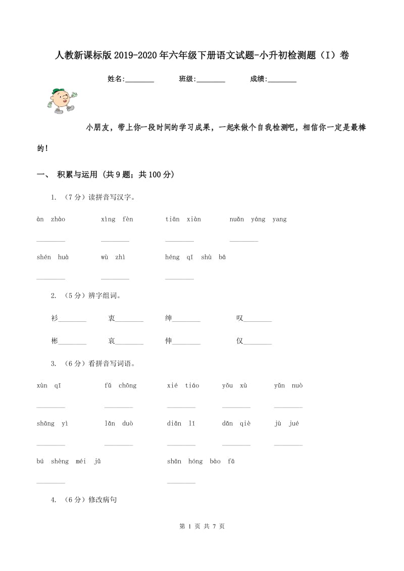 人教新课标版2019-2020年六年级下册语文试题-小升初检测题（I）卷_第1页