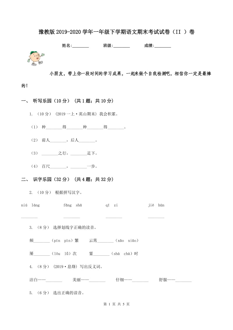 豫教版2019-2020学年一年级下学期语文期末考试试卷（II ）卷_第1页