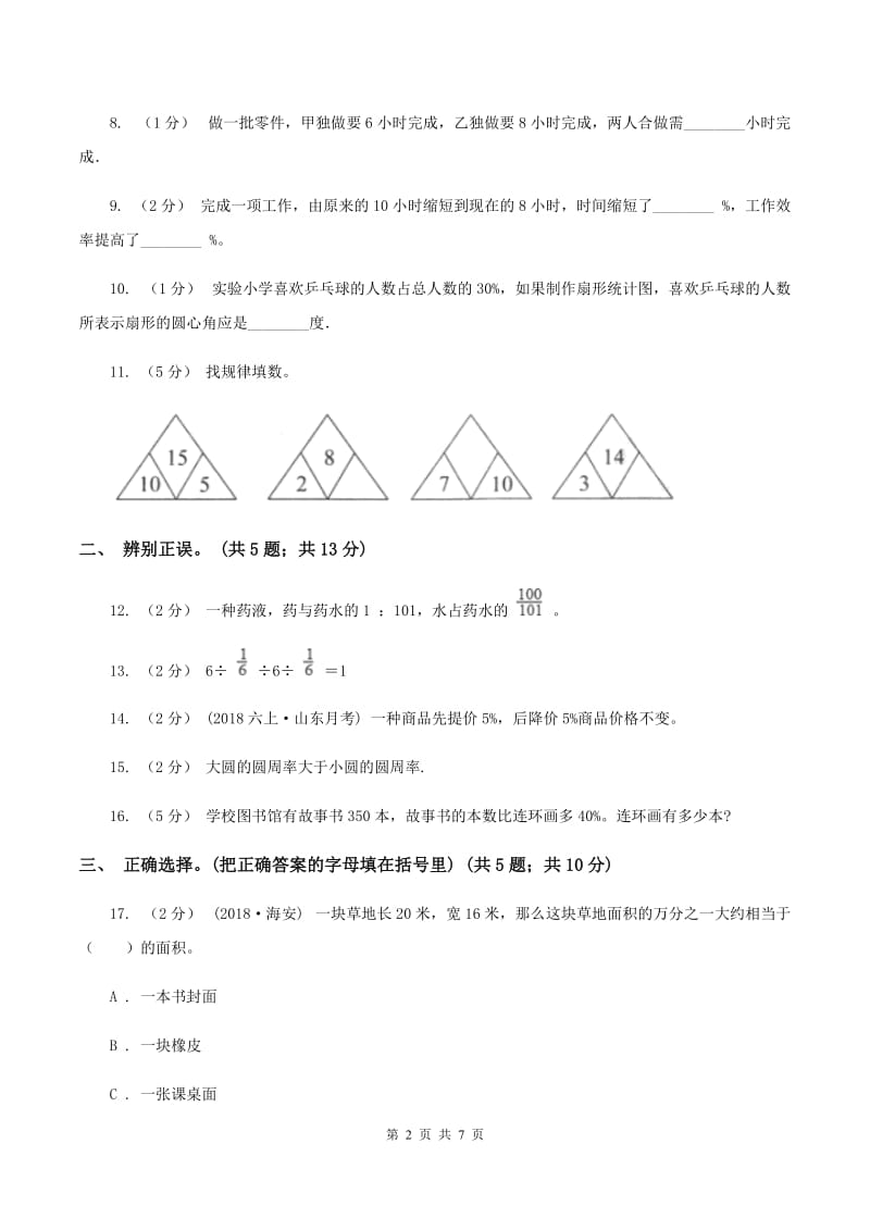 赣南版2019-2020学年上学期期末小学数学六年级试卷（I）卷_第2页