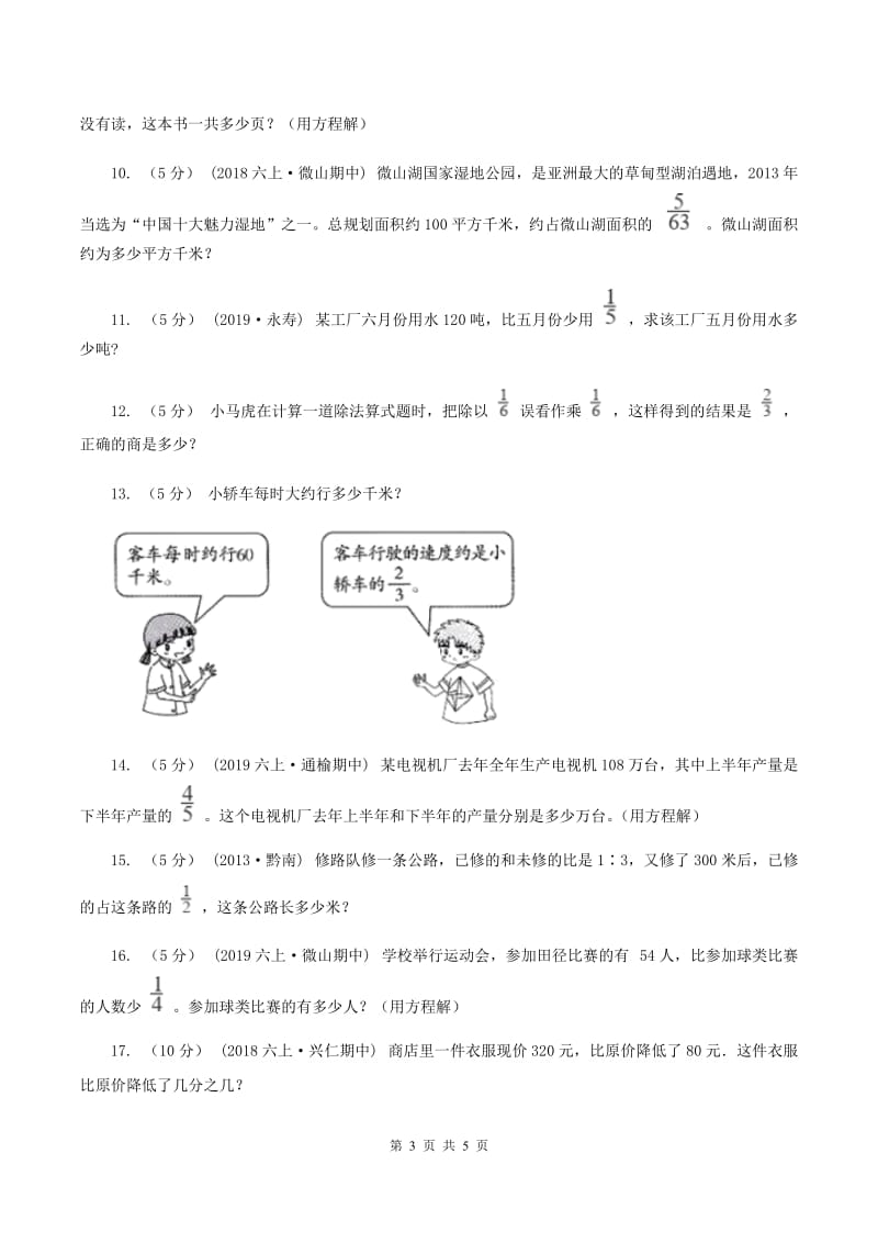 人教版2019-2020学年六年级上册专项复习三：分数除法的应用（I）卷_第3页