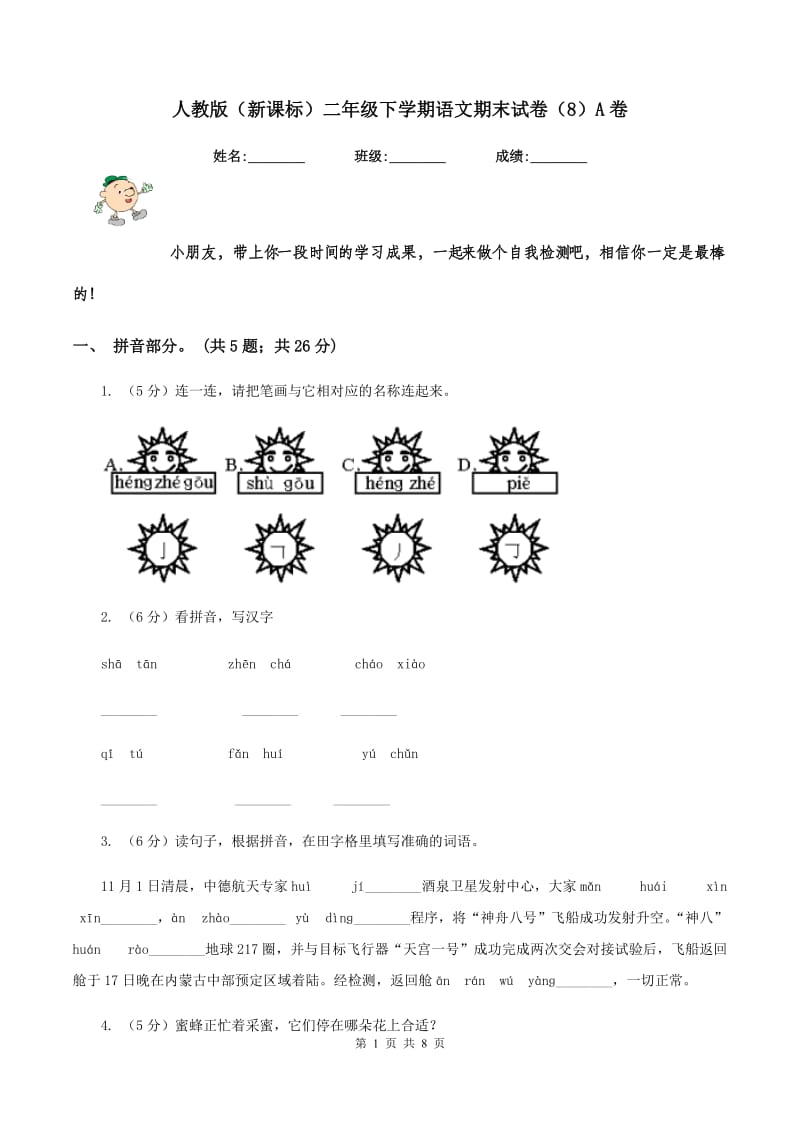 人教版（新课标）二年级下学期语文期末试卷（8）A卷_第1页