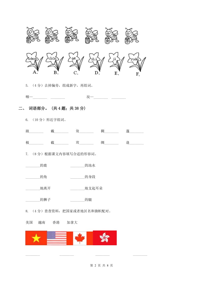 人教版（新课标）二年级下学期语文期末试卷（8）A卷_第2页