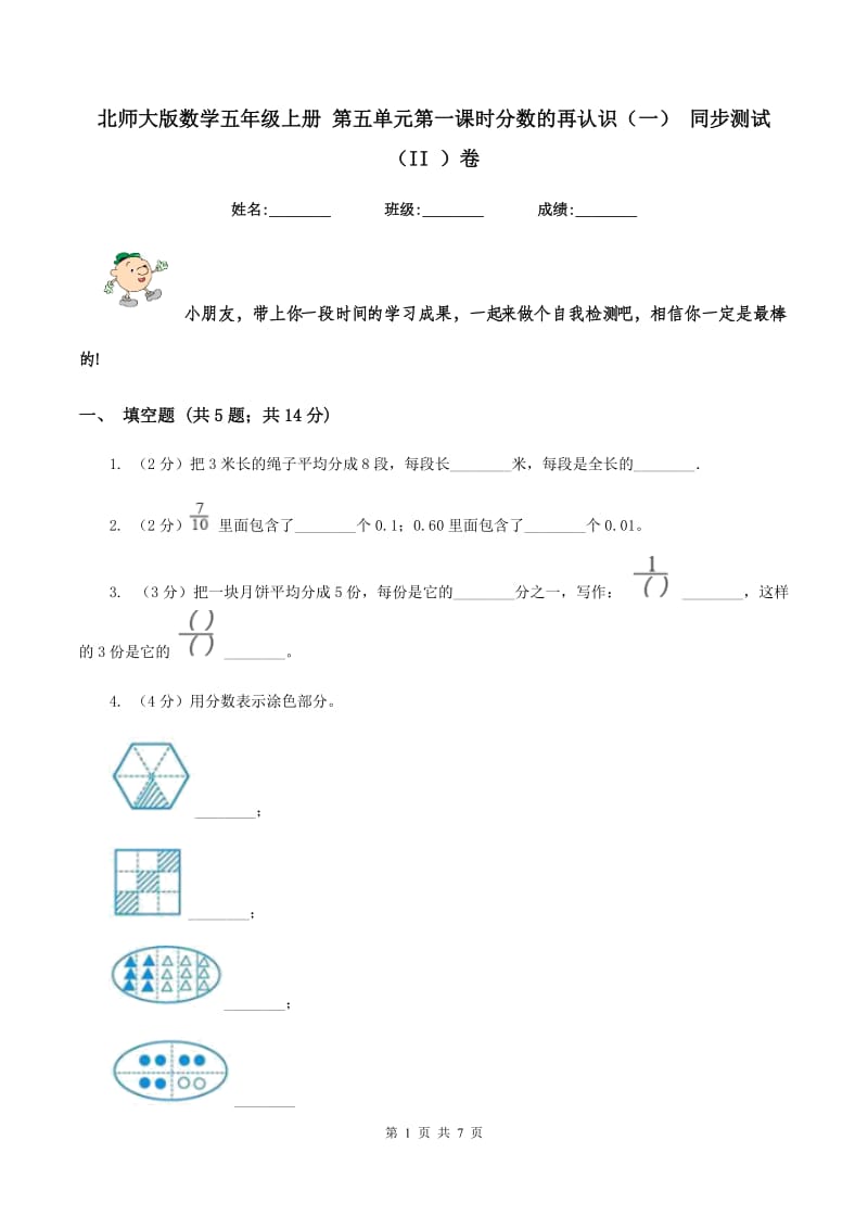 北师大版数学五年级上册 第五单元第一课时分数的再认识（一） 同步测试（II ）卷_第1页