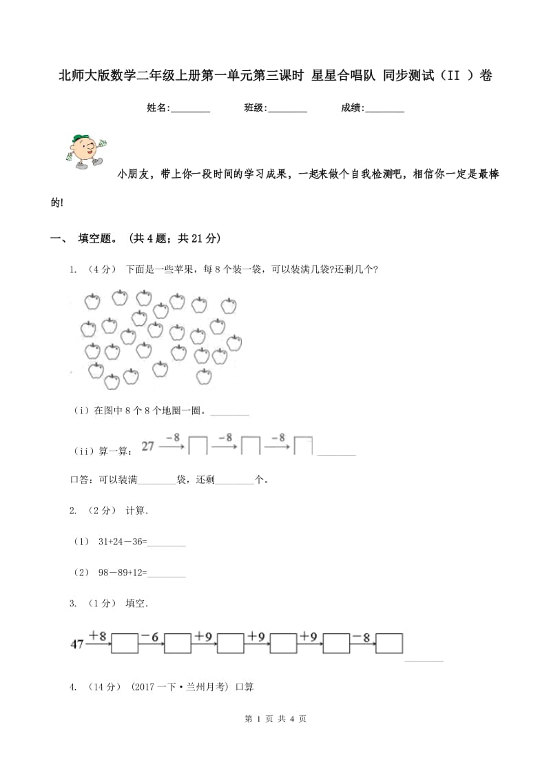 北师大版数学二年级上册第一单元第三课时 星星合唱队 同步测试（II ）卷_第1页