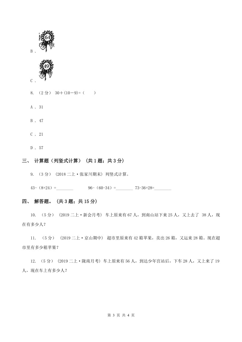 北师大版数学二年级上册第一单元第三课时 星星合唱队 同步测试（II ）卷_第3页