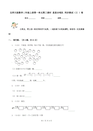 北師大版數(shù)學(xué)二年級(jí)上冊(cè)第一單元第三課時(shí) 星星合唱隊(duì) 同步測(cè)試（II ）卷