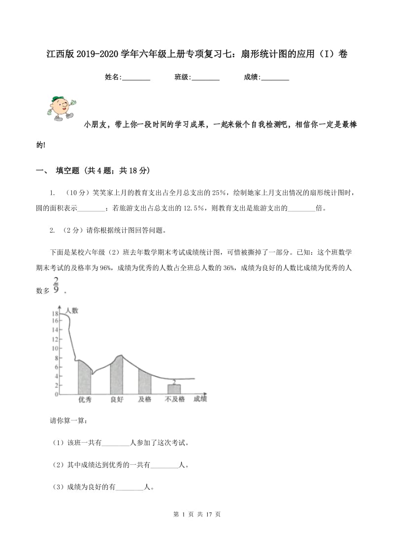 江西版2019-2020学年六年级上册专项复习七：扇形统计图的应用（I）卷_第1页