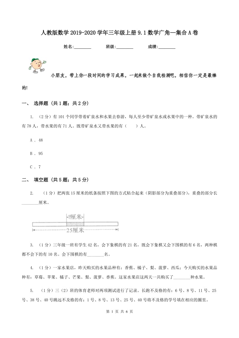 人教版数学2019-2020学年三年级上册9.1数学广角—集合A卷_第1页