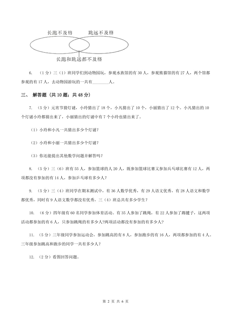 人教版数学2019-2020学年三年级上册9.1数学广角—集合A卷_第2页