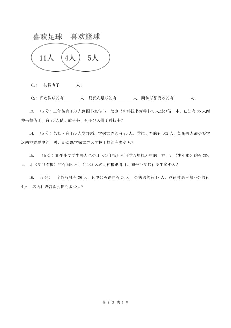 人教版数学2019-2020学年三年级上册9.1数学广角—集合A卷_第3页