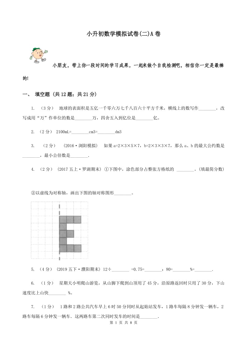 小升初数学模拟试卷(二)A卷_第1页