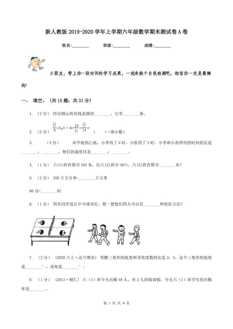 新人教版2019-2020学年上学期六年级数学期末测试卷A卷_第1页