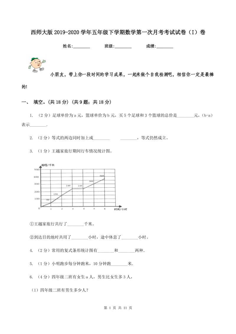 西师大版2019-2020学年五年级下学期数学第一次月考考试试卷（I）卷_第1页