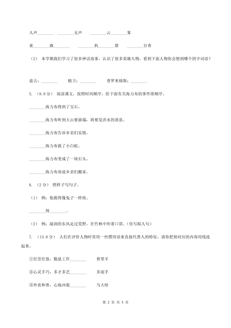 新人教版2019-2020年四年级上学期语文期末统考卷（I）卷_第2页