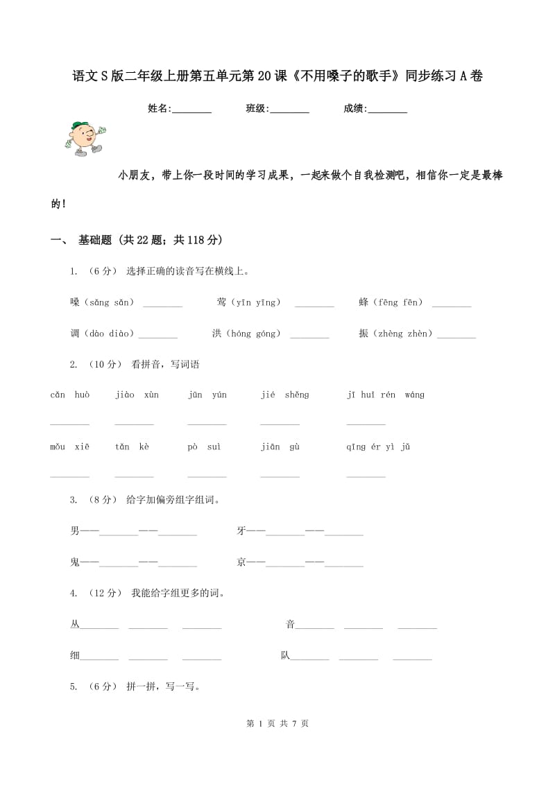 语文S版二年级上册第五单元第20课《不用嗓子的歌手》同步练习A卷_第1页