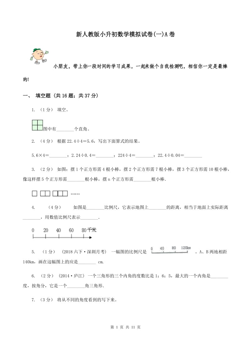 新人教版小升初数学模拟试卷(一)A卷_第1页