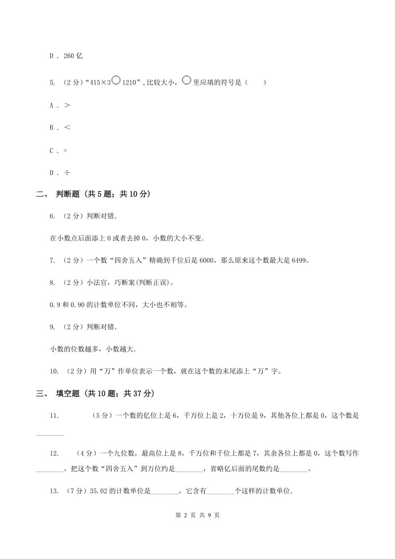 沪教版备战2020年小升初数学专题一：数与代数--整数与小数A卷_第2页