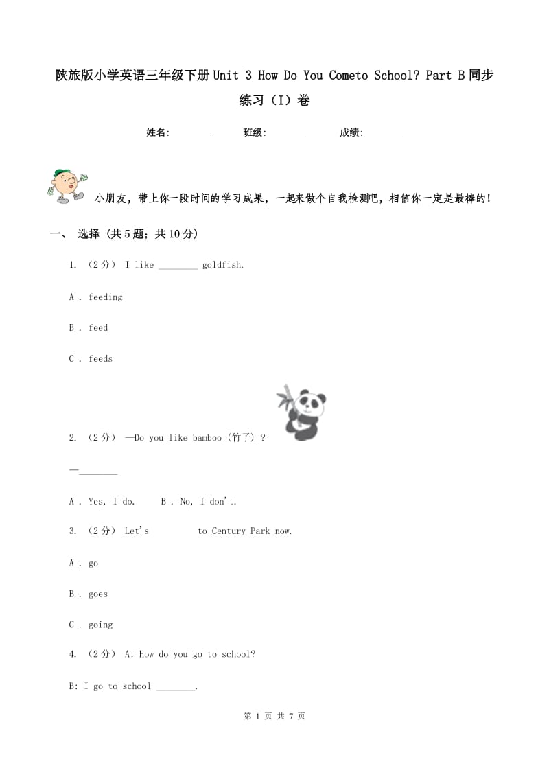 陕旅版小学英语三年级下册Unit 3 How Do You Cometo School_ Part B同步练习（I）卷_第1页