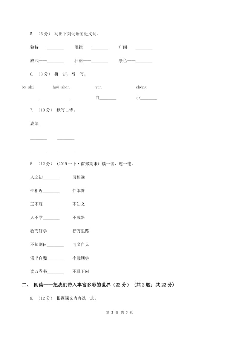 长春版2019-2020学年二年级上学期语文期中检测试卷（I）卷_第2页