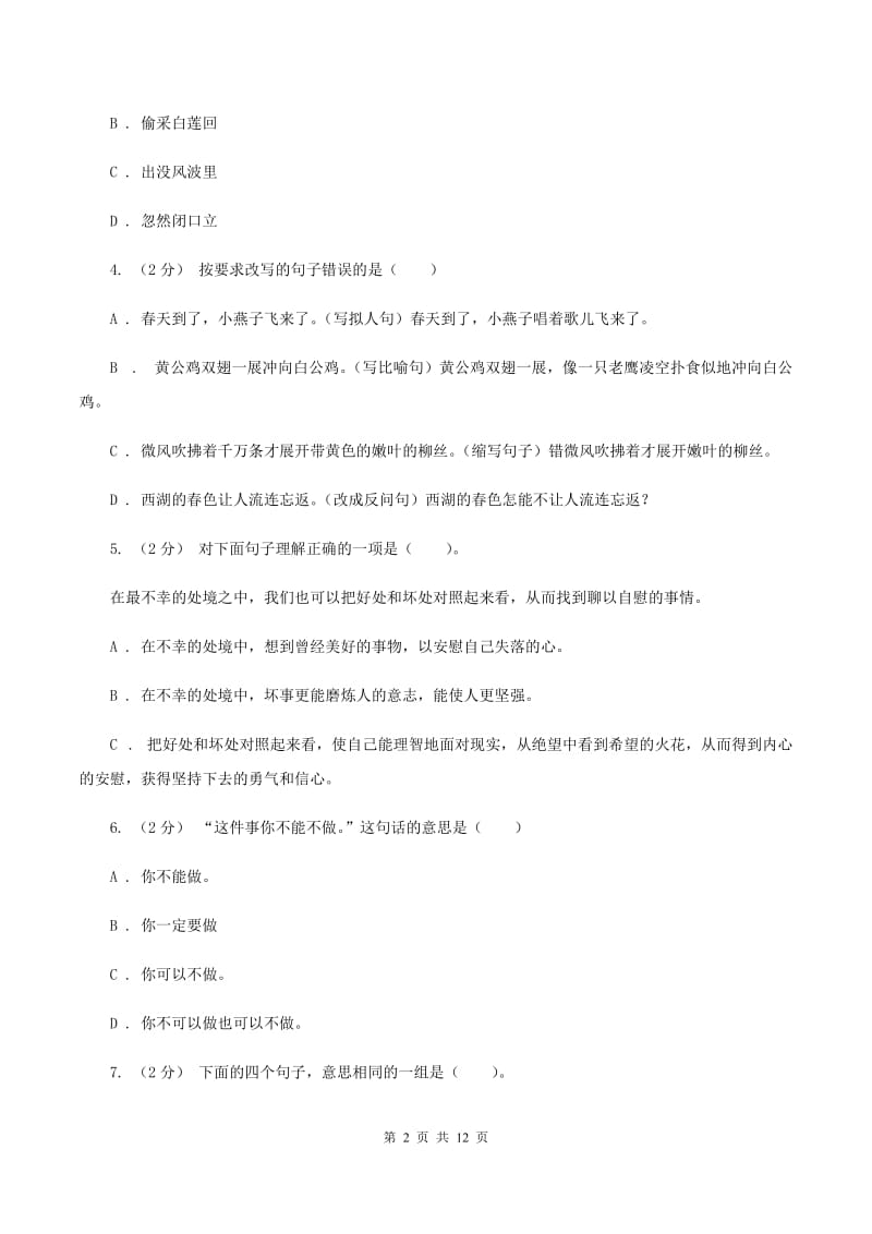 沪教版备考2020年小升初考试语文复习专题09：句子复习（二)(II ）卷_第2页