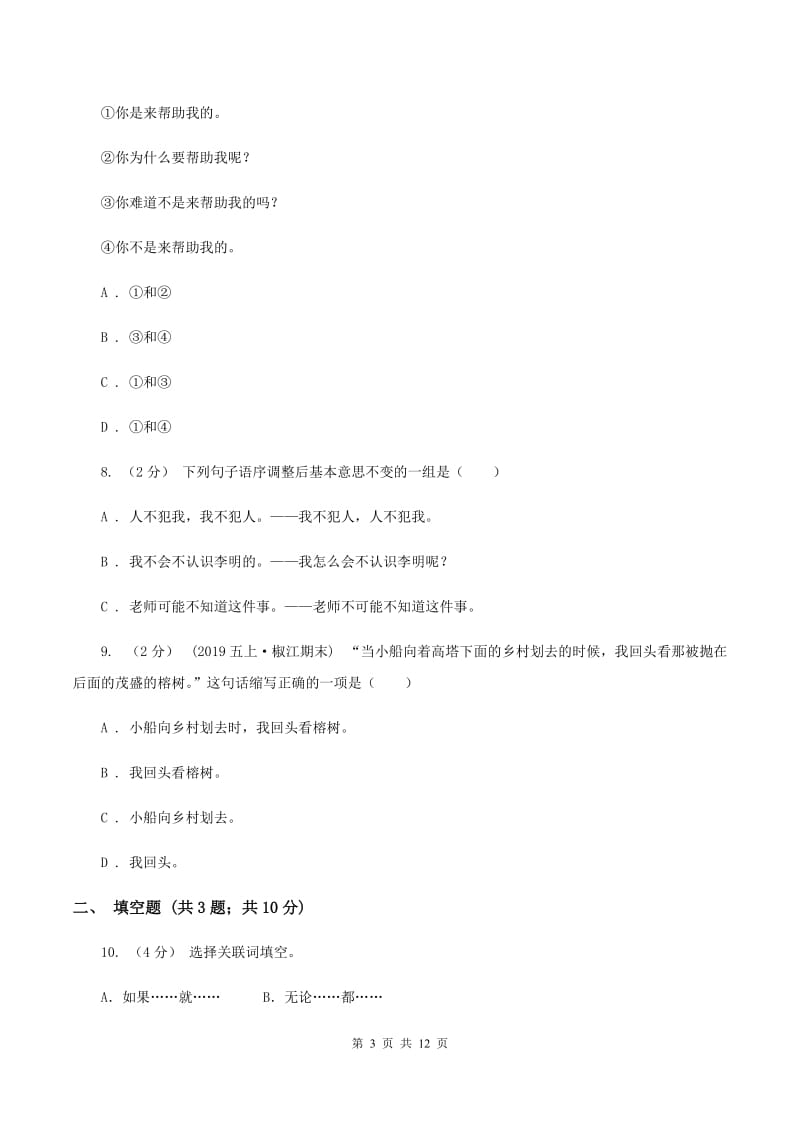 沪教版备考2020年小升初考试语文复习专题09：句子复习（二)(II ）卷_第3页