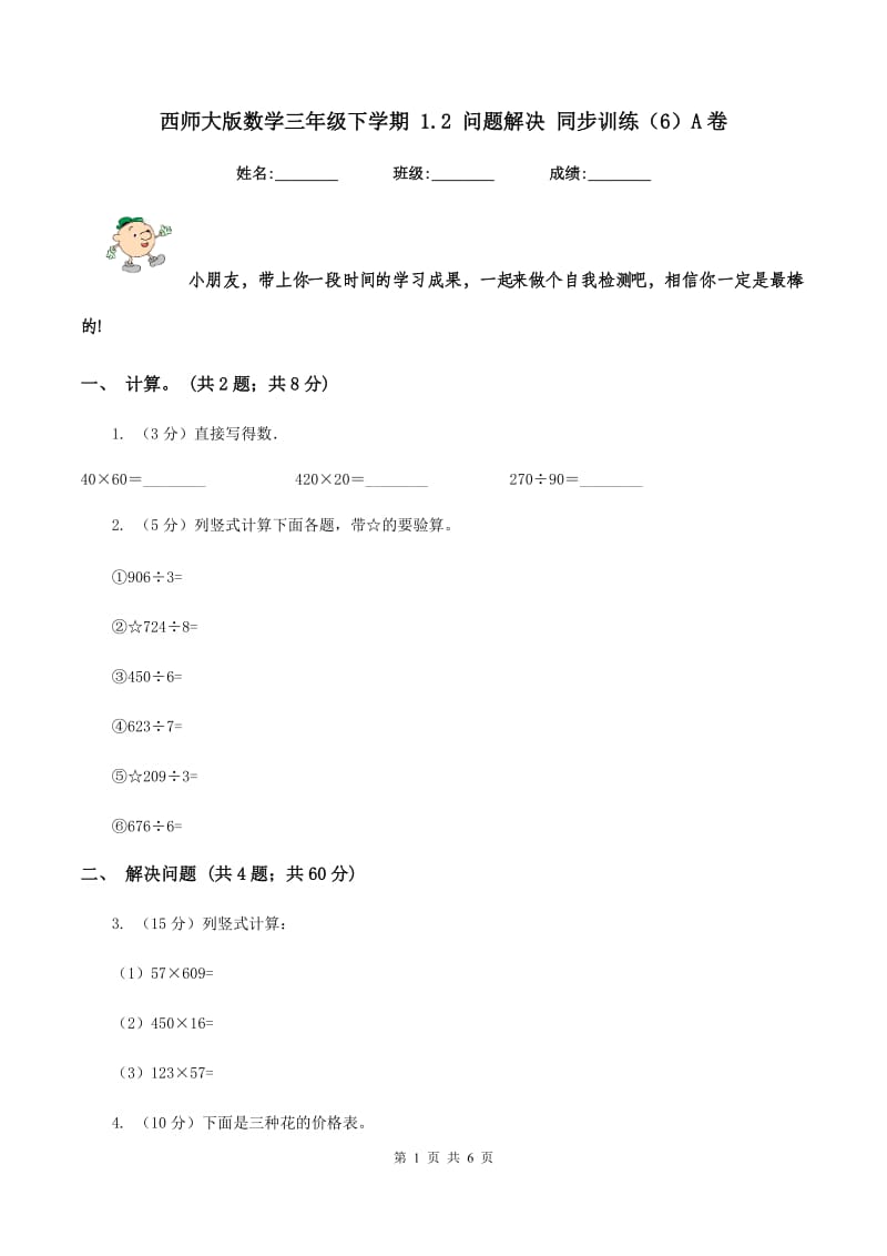 西师大版数学三年级下学期 1.2 问题解决 同步训练（6）A卷_第1页