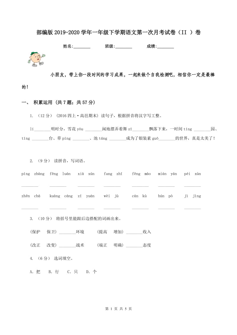 部编版2019-2020学年一年级下学期语文第一次月考试卷（II ）卷_第1页