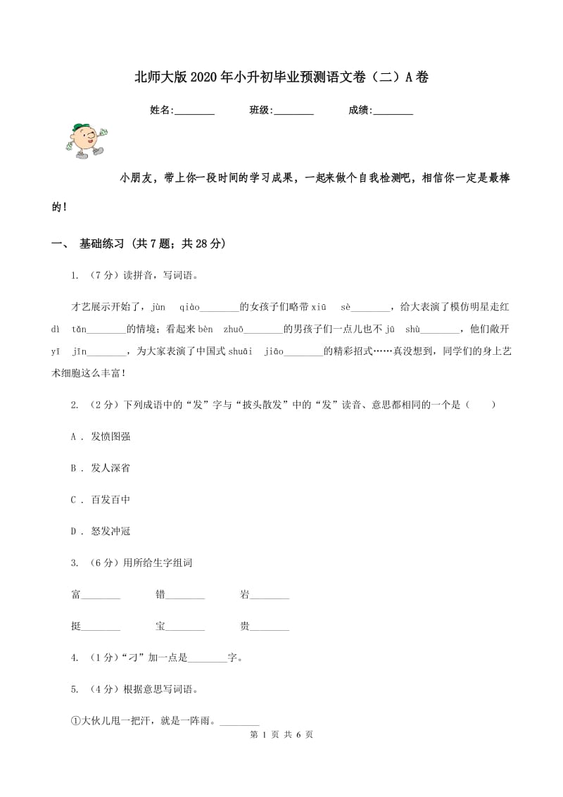 北师大版2020年小升初毕业预测语文卷（二）A卷_第1页